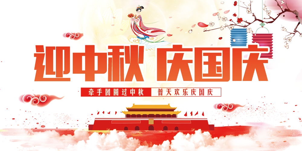 迎中秋慶國(guó)慶，億萬(wàn)聯(lián)合全體員工祝您雙節(jié)快樂(lè)！