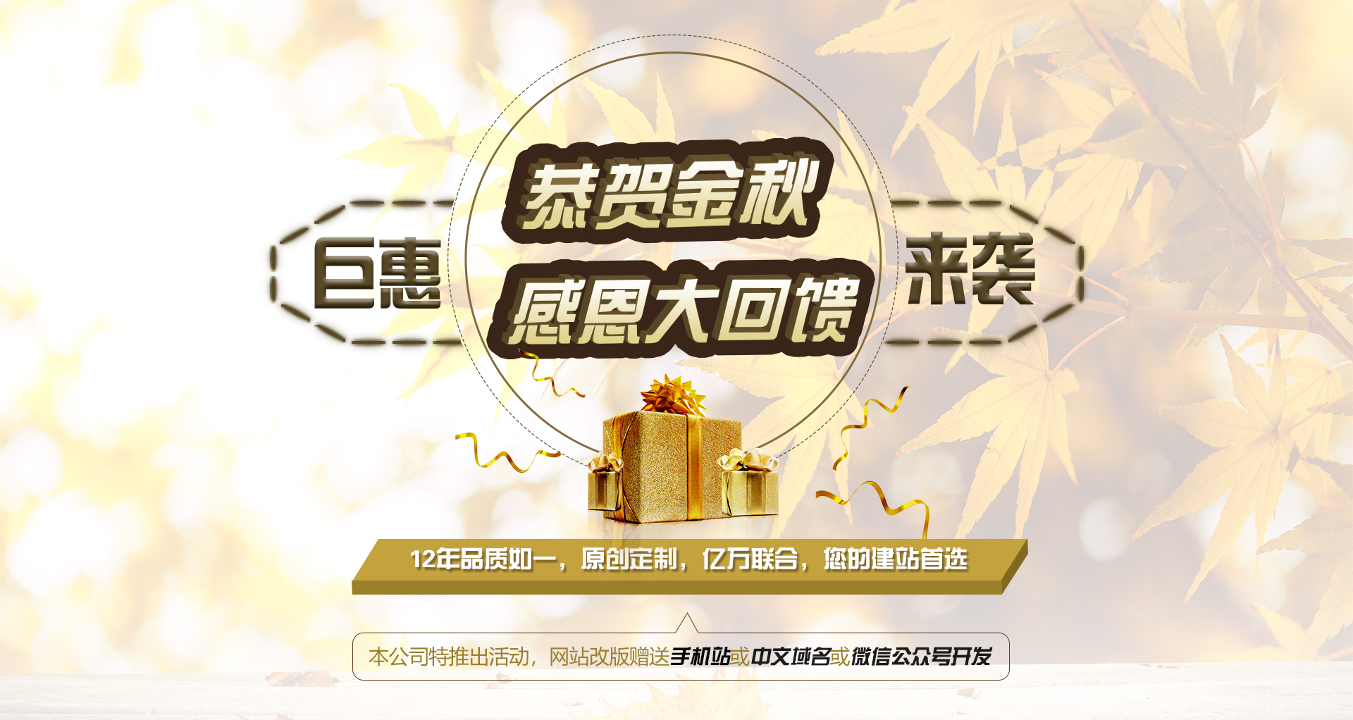 恭賀金秋，感恩大回饋！網(wǎng)站改版鉅惠來(lái)襲！