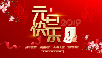 紫氣東來(lái)，萬(wàn)象更新，2019年新年快樂(lè)！
