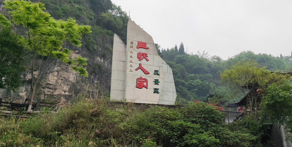 三峽人家、清江畫(huà)廊-2019宜昌游記