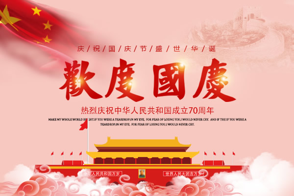 新中國(guó)成立七十周年，舉國(guó)歡慶，億萬(wàn)聯(lián)合全體員工祝所有客戶(hù)國(guó)慶節(jié)快樂(lè)！