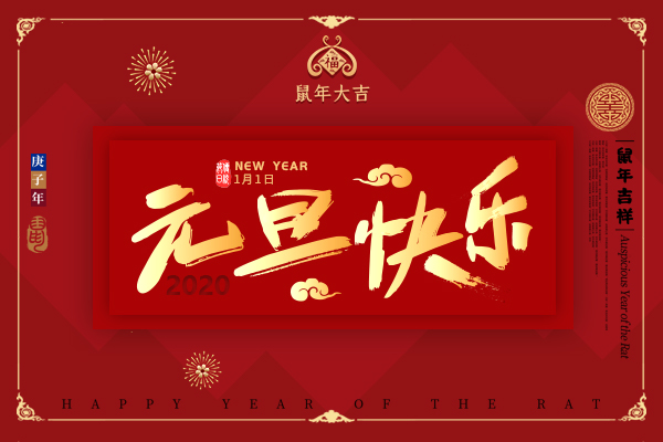 2020年來(lái)了，祝所有客戶(hù)新年快樂(lè)！