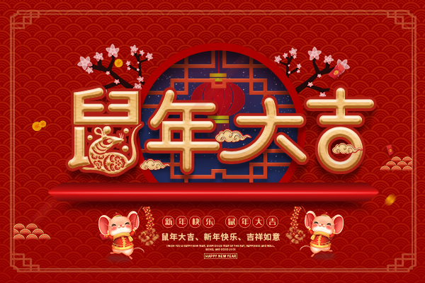 祝所有新老客戶(hù)們春節(jié)快樂(lè)，鼠年大吉！